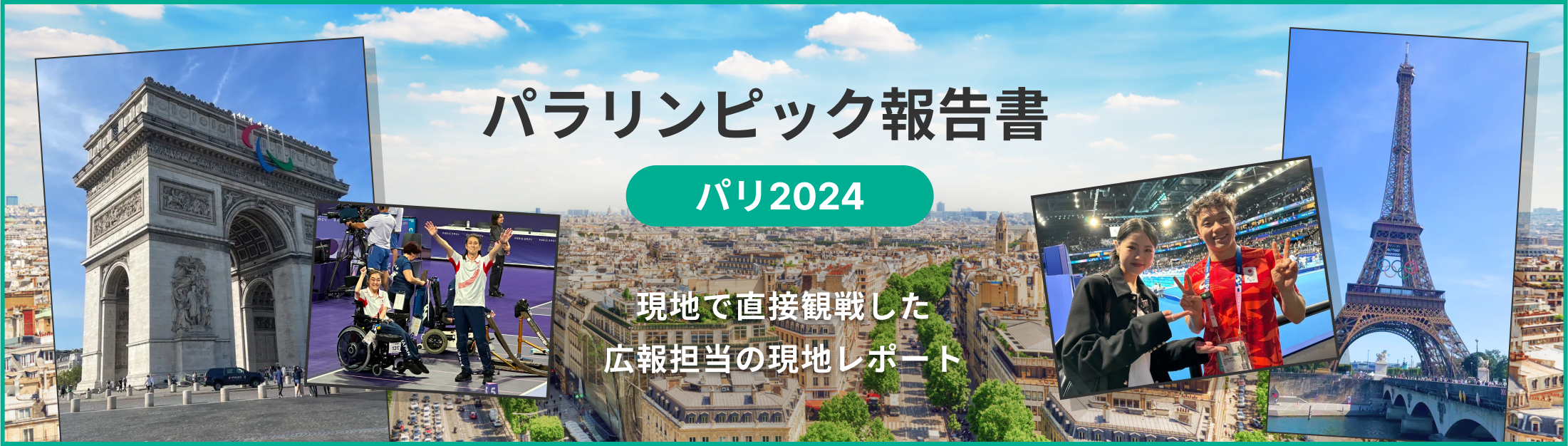 パラリンピック報告書 パリ2024 現地で直接観戦した広報担当の現地レポート