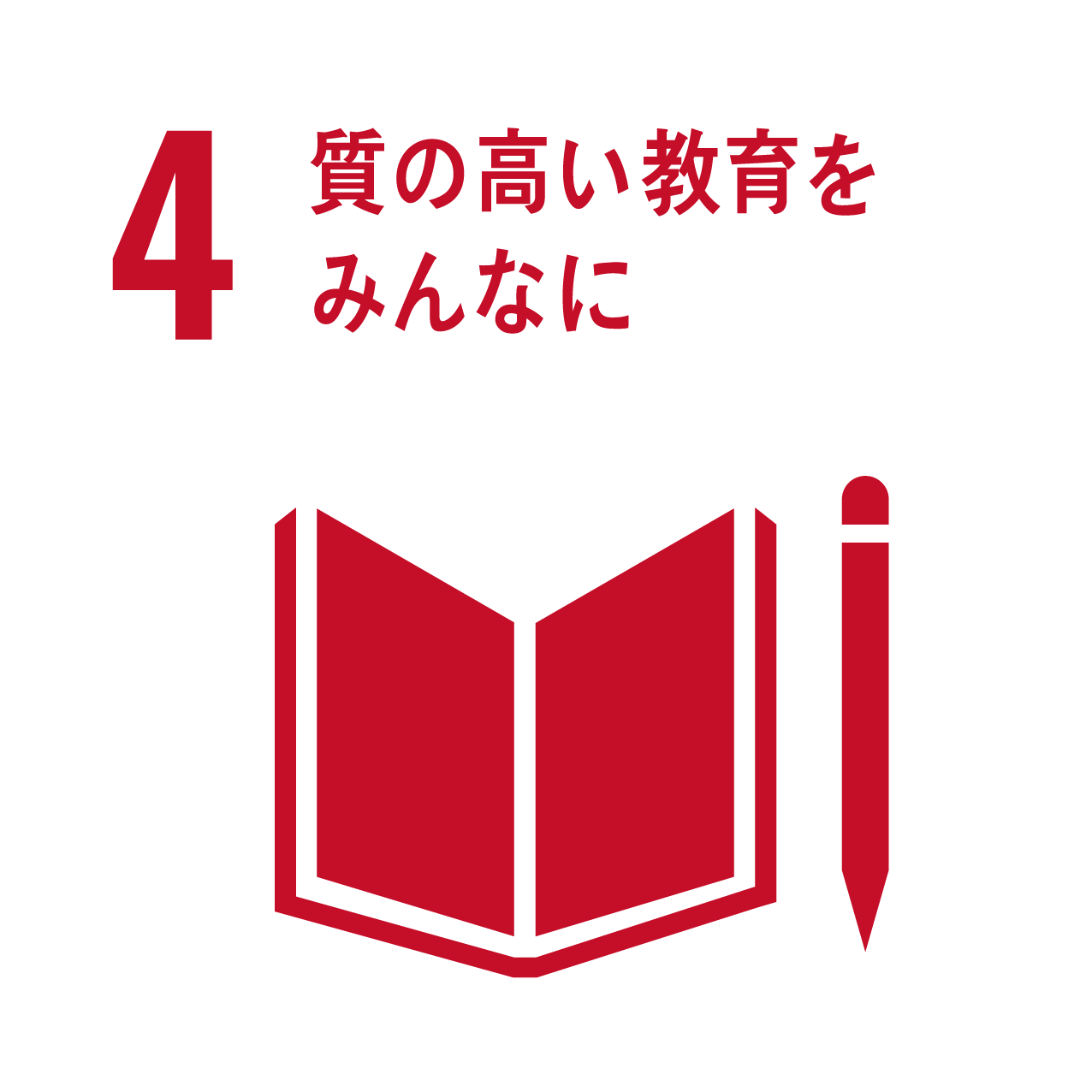 4 質の高い教育をみんなに