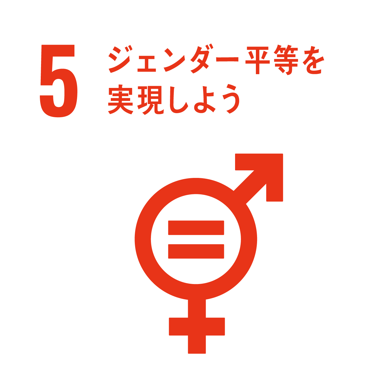 5 ジェンダー平等を実現しよう