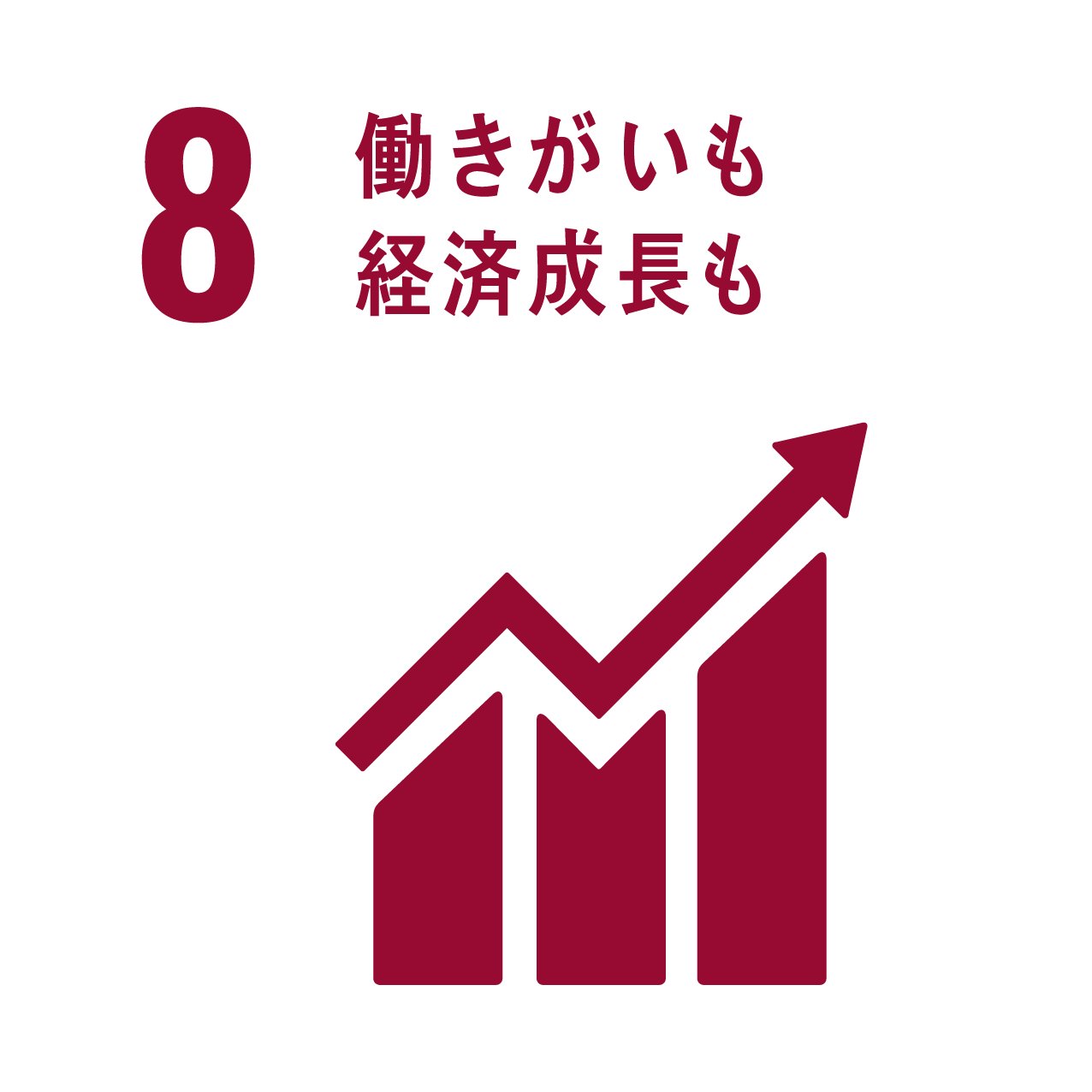 8 働きがいも経済成長も