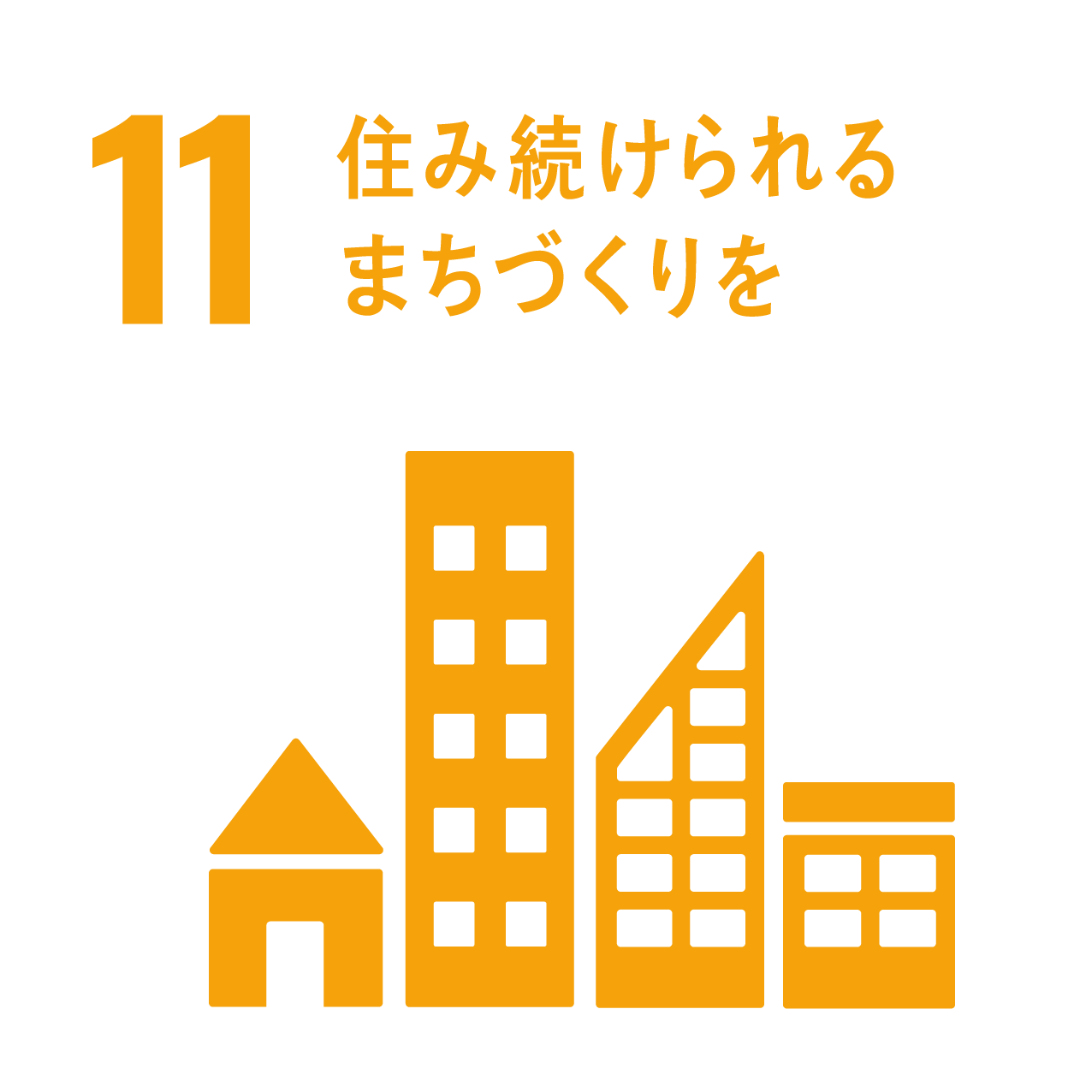 11 住み続けられるまちづくりを
