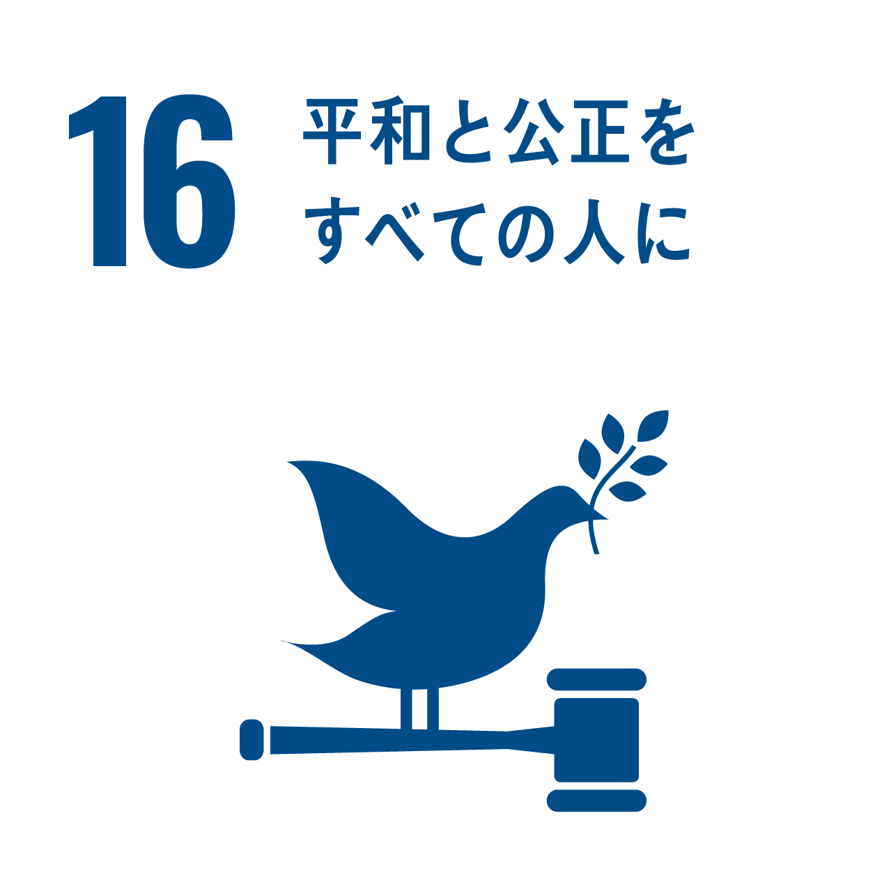 16 平和と公正をすべての人に